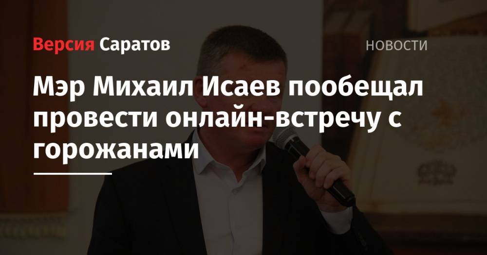 Мэр Михаил Исаев пообещал провести онлайн-встречу с горожанами
