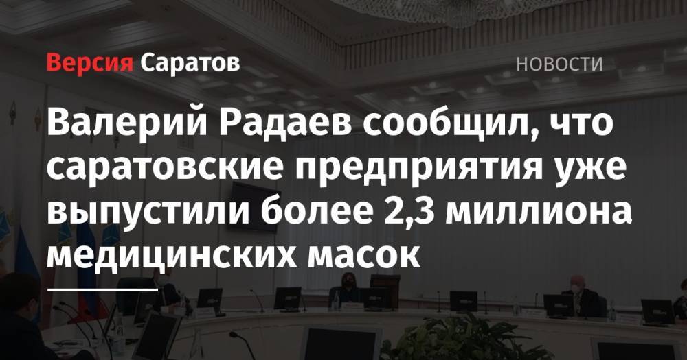 Валерий Радаев сообщил, что саратовские предприятия уже выпустили более 2,3 миллиона медицинских масок