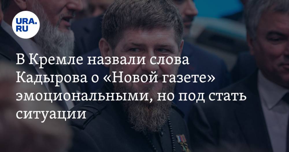 В Кремле назвали слова Кадырова о «Новой газете» эмоциональными, но под стать ситуации
