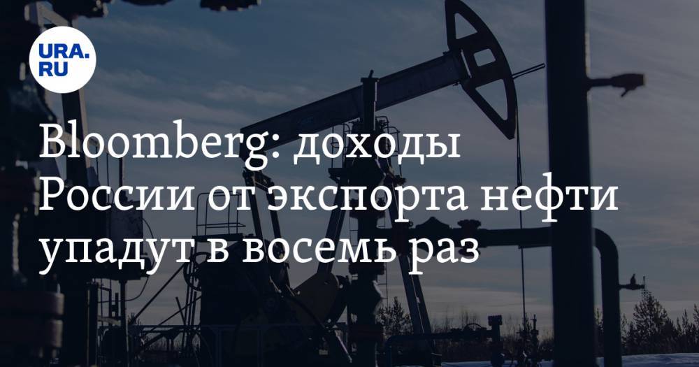 Bloomberg: доходы России от экспорта нефти упадут в восемь раз