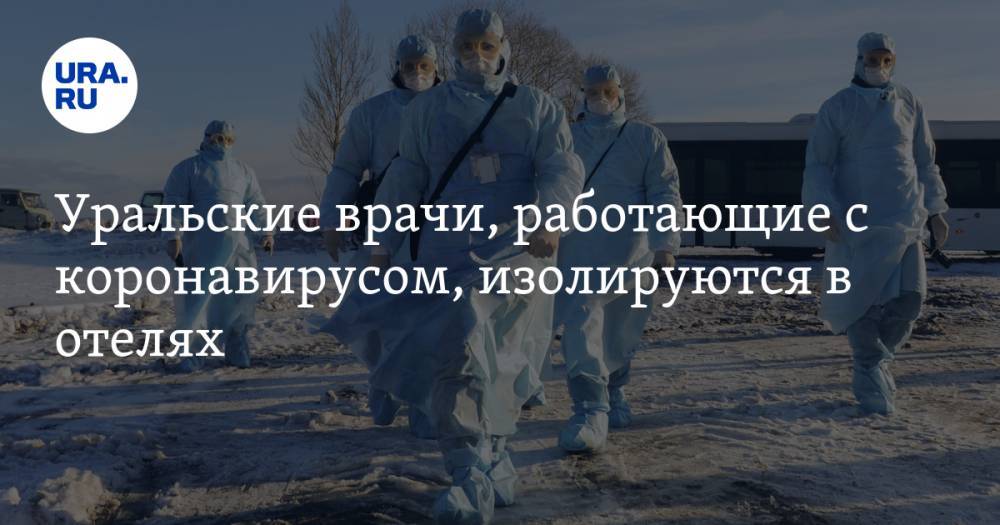 Уральские врачи, работающие с коронавирусом, изолируются в отелях