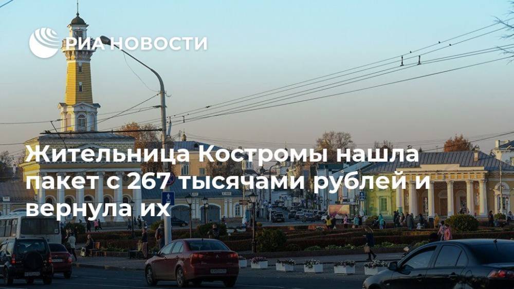 Жительница Костромы нашла пакет с 267 тысячами рублей и вернула их