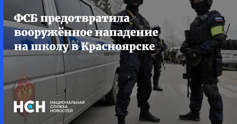 ФСБ предотвратила вооружённое нападение на школу в Красноярске