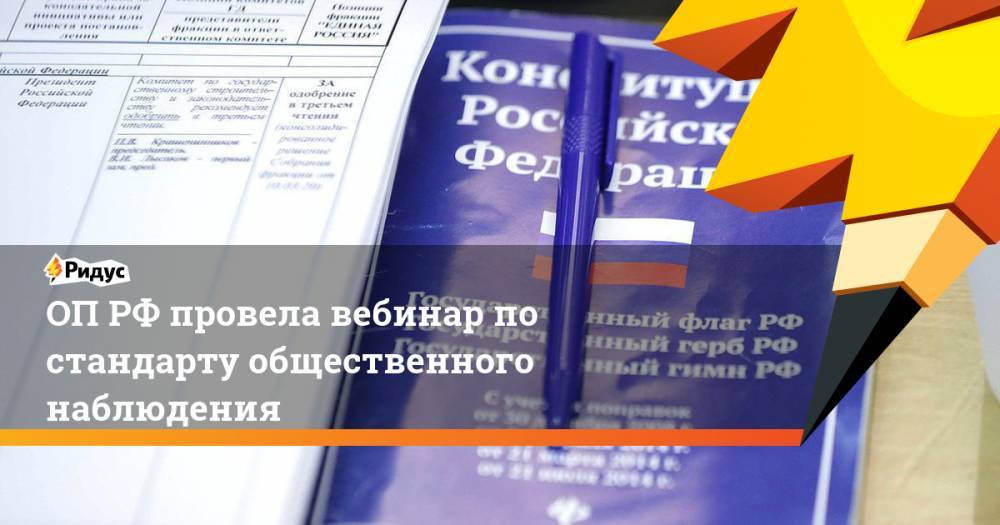ОП РФ провела вебинар по стандарту общественного наблюдения