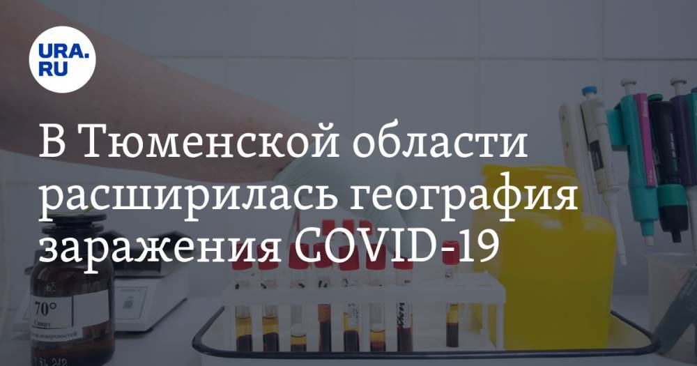 В Тюменской области расширилась география заражения COVID-19