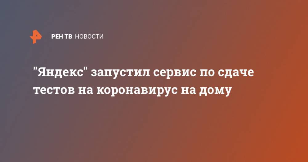 "Яндекс" запустил сервис по сдаче тестов на коронавирус на дому
