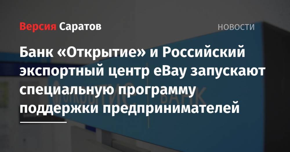 Банк «Открытие» и Российский экспортный центр eBay запускают специальную программу поддержки предпринимателей