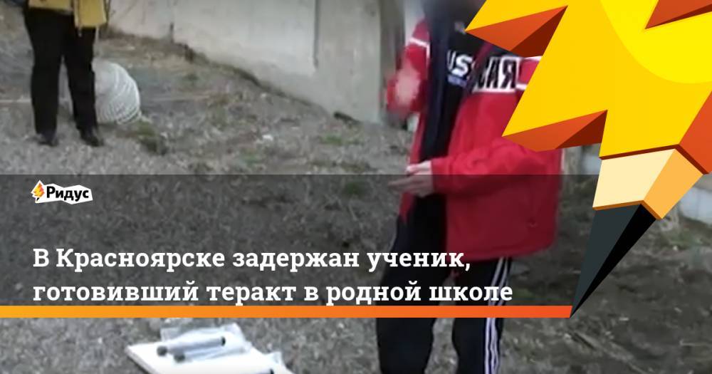 В Красноярске задержан ученик, готовивший теракт в родной школе