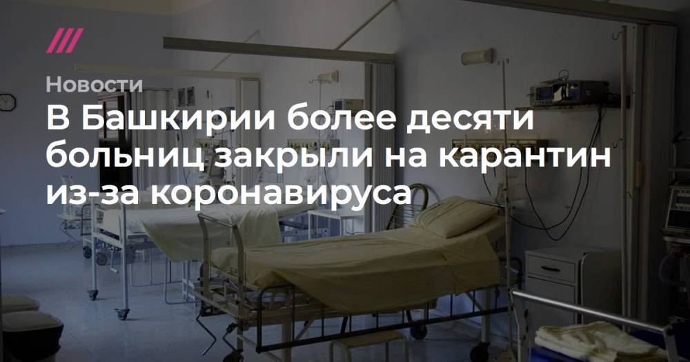 В Башкирии более десяти больниц закрыли на карантин из-за коронавируса
