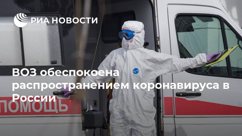 ВОЗ обеспокоена распространением коронавируса в России