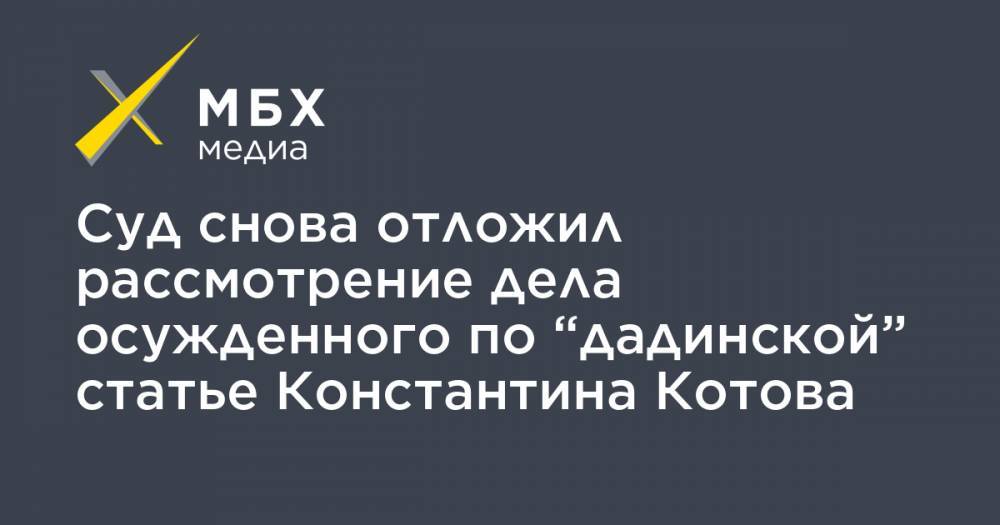 Суд снова отложил рассмотрение дела осужденного по “дадинской” статье Константина Котова