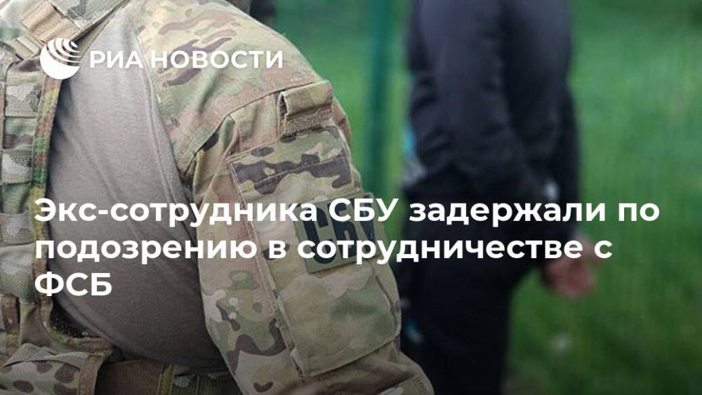 Валерий Шайтанов - Экс-сотрудника СБУ задержали по подозрению в сотрудничестве с ФСБ - ria.ru - Украина - Киев