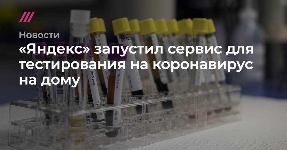 «Яндекс» запустил сервис для тестирования на коронавирус на дому