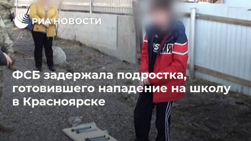 ФСБ задержала подростка, готовившего нападение на школу в Красноярске