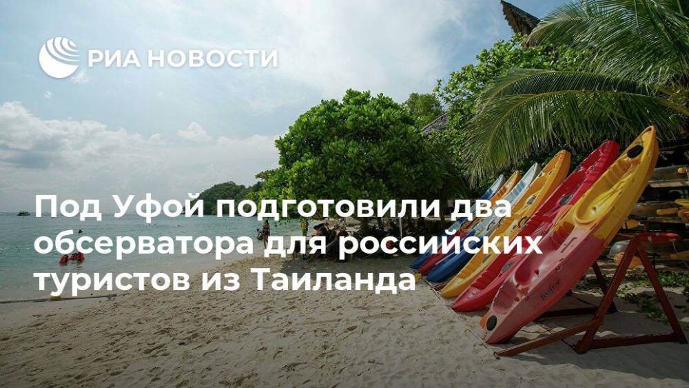 Под Уфой подготовили два обсерватора для российских туристов из Таиланда
