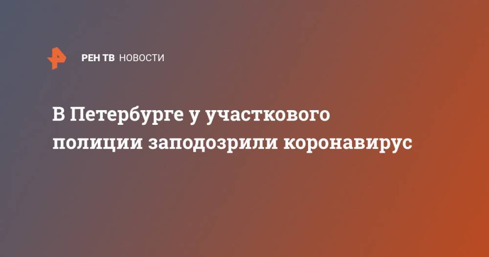 В Петербурге у участкового полиции заподозрили коронавирус