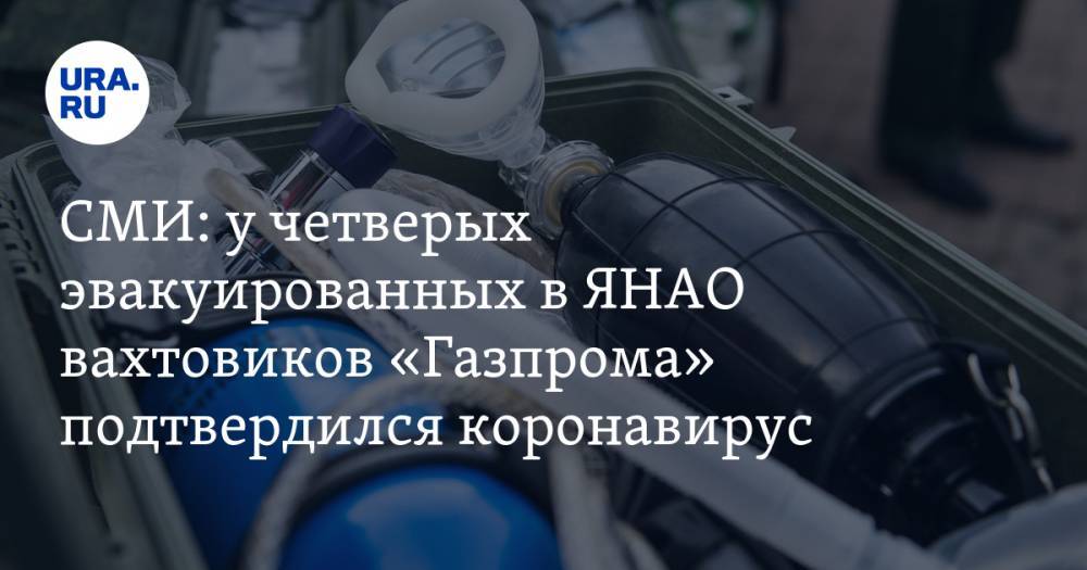 СМИ: у четверых эвакуированных в ЯНАО вахтовиков «Газпрома» подтвердился коронавирус