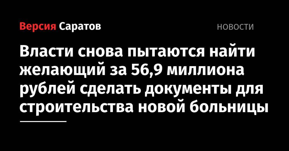 Власти снова пытаются найти желающий за 56,9 миллиона рублей сделать документы для строительства новой больницы