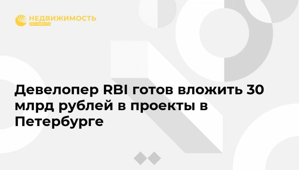Девелопер RBI готов вложить 30 млрд рублей в проекты в Петербурге