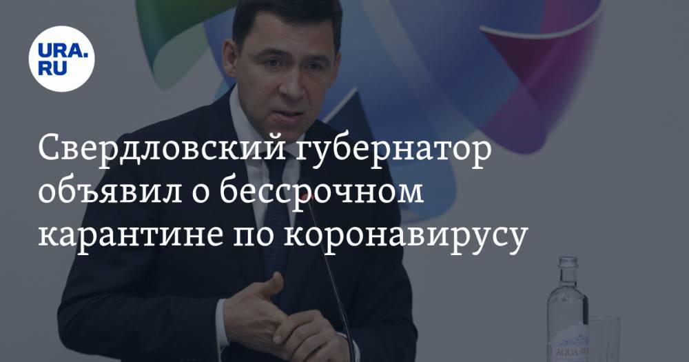 Свердловский губернатор объявил о бессрочном карантине по коронавирусу