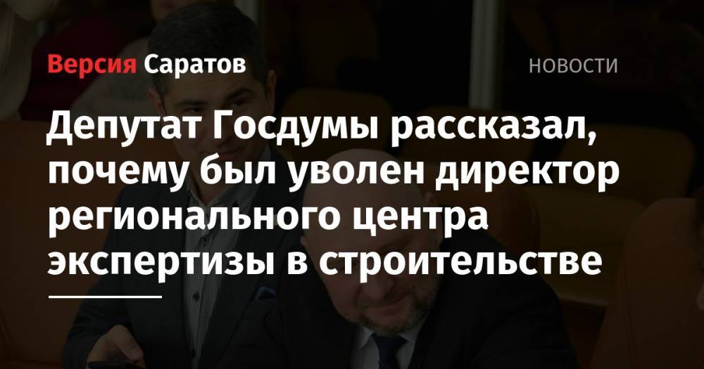 Депутат Госдумы рассказал, почему был уволен директор регионального центра экспертизы в строительстве