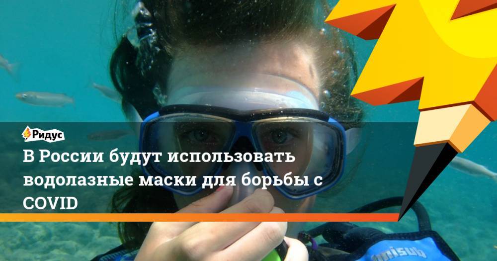 В России будут использовать водолазные маски для борьбы с COVID