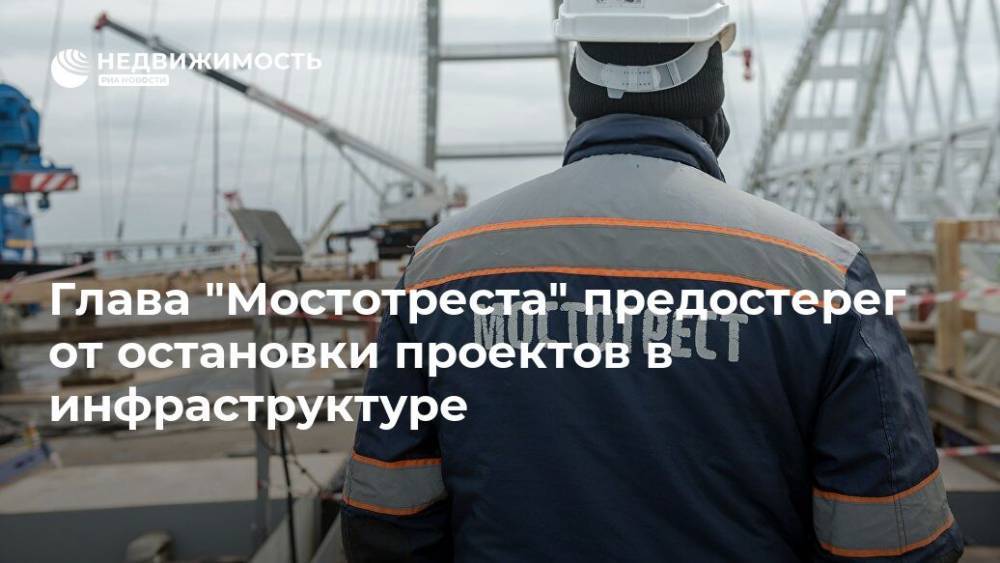 Глава "Мостотреста" предостерег от остановки проектов в инфраструктуре