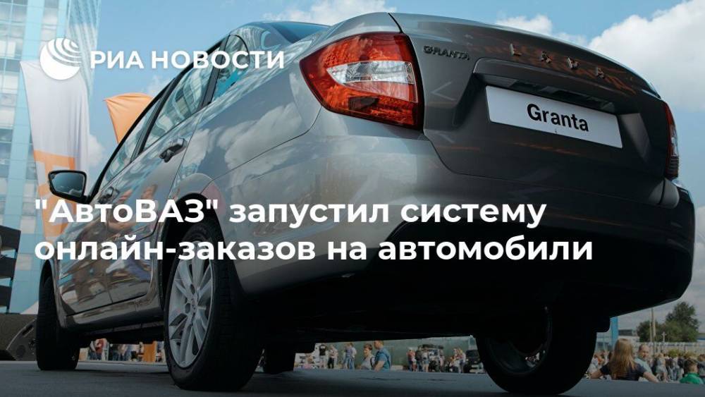 "АвтоВАЗ" запустил систему онлайн-заказов на автомобили