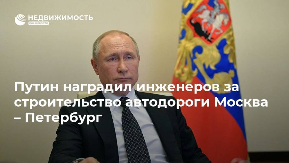 Путин наградил инженеров за строительство автодороги Москва – Петербург