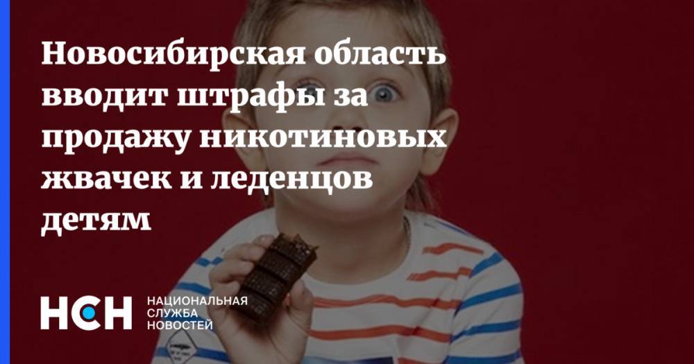 Новосибирская область вводит штрафы за продажу никотиновых жвачек и леденцов детям