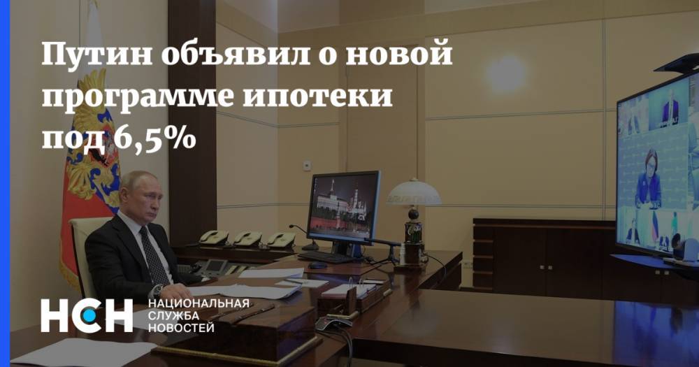 Путин объявил о новой программе ипотеки под 6,5%