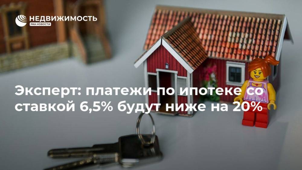Эксперт: платежи по ипотеке со ставкой 6,5% будут ниже на 20%
