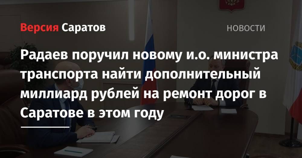 Радаев поручил новому и.о. министра транспорта найти дополнительный миллиард рублей на ремонт дорог в Саратове в этом году