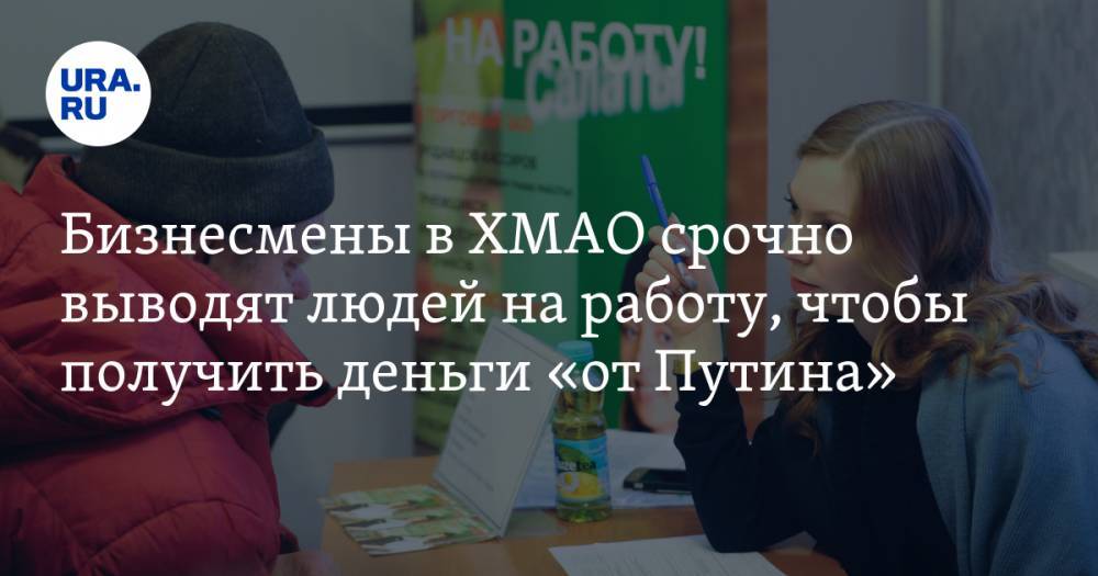 Бизнесмены в ХМАО срочно выводят людей на работу, чтобы получить деньги «от Путина»