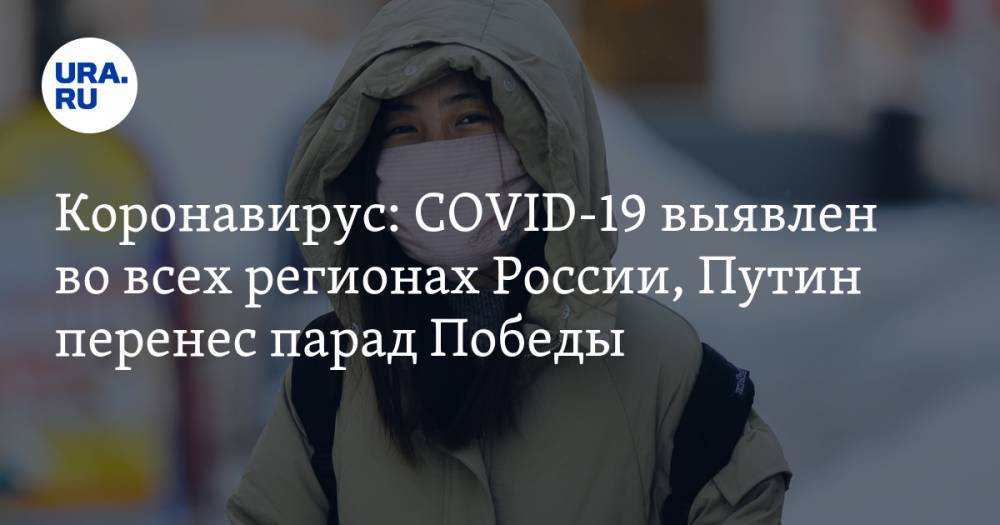 Коронавирус: COVID-19 выявлен во всех регионах России, Путин перенес парад Победы. Последние новости пандемии 16 апреля