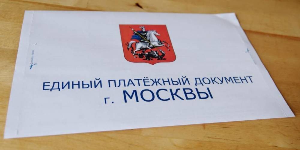 Отмена платы за капремонт позволит москвичам сэкономить около 4 тысяч рублей