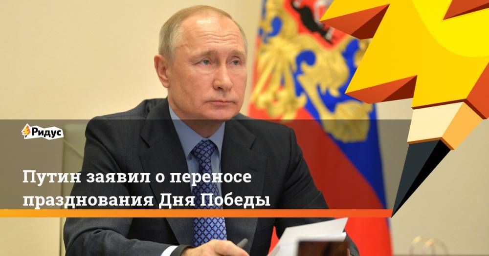 Путин заявил о переносе празднования Дня Победы