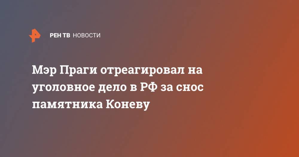 Мэр Праги отреагировал на уголовное дело в РФ за снос памятника Коневу