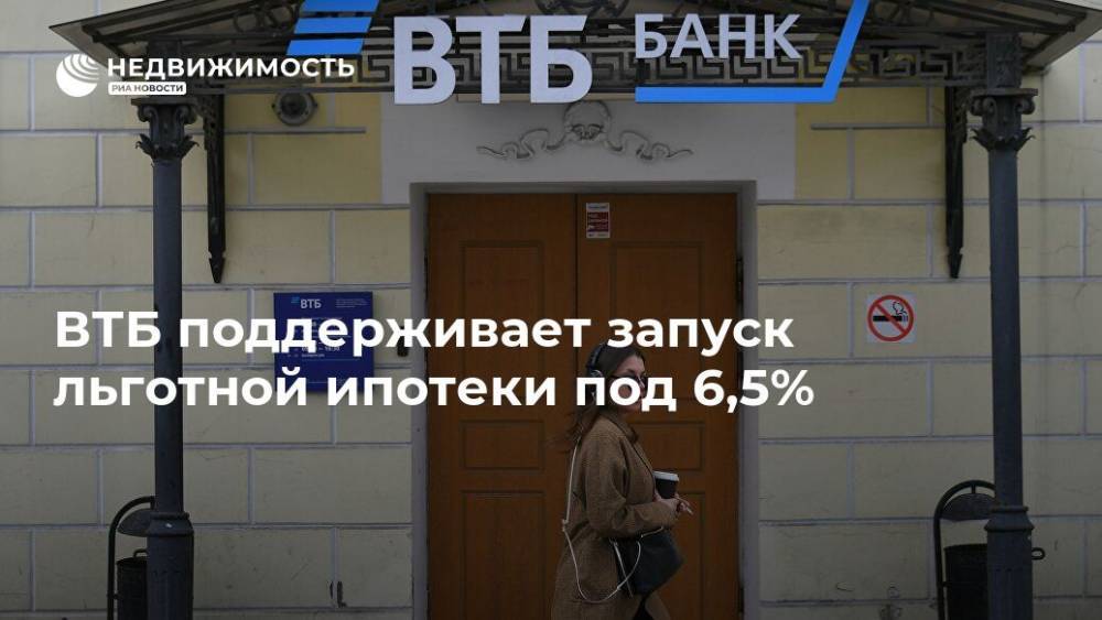 ВТБ поддерживает запуск льготной ипотеки под 6,5%