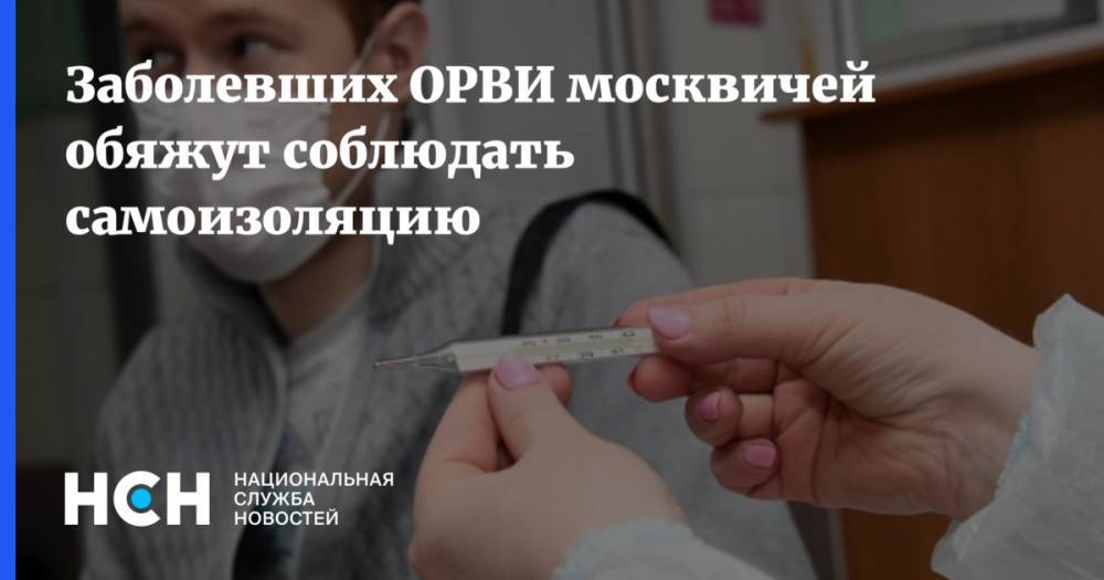 Заболевших ОРВИ москвичей обяжут соблюдать самоизоляцию