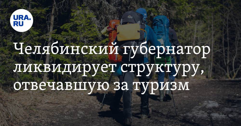 Челябинский губернатор ликвидирует структуру, отвечавшую за туризм