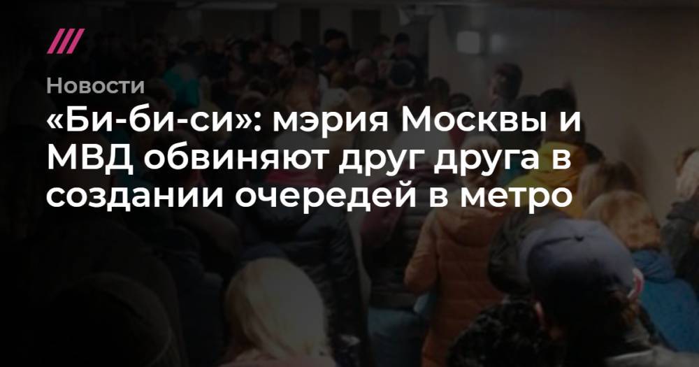 «Би-би-си»: мэрия Москвы и МВД обвиняют друг друга в создании очередей в метро