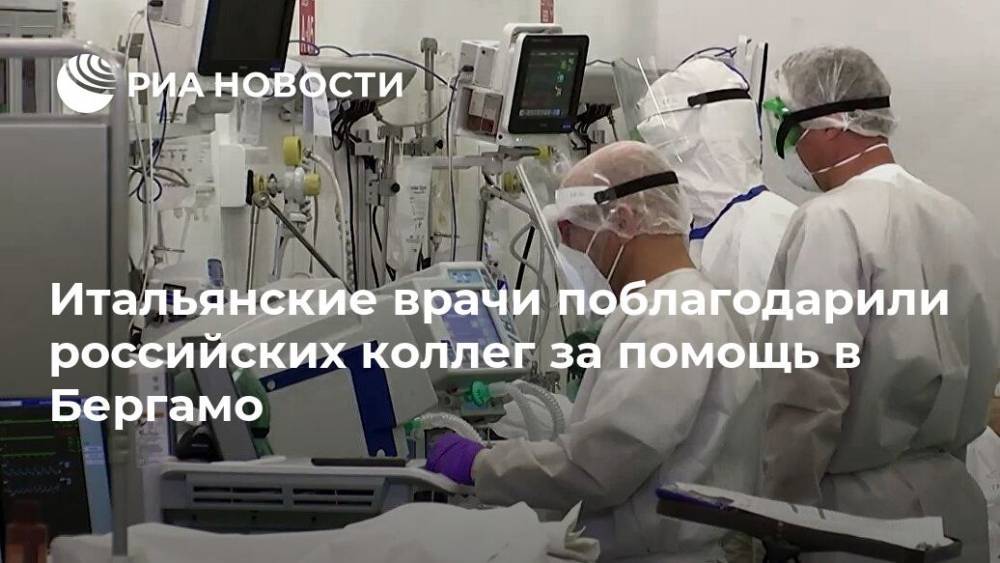 Итальянские врачи поблагодарили российских коллег за помощь в Бергамо