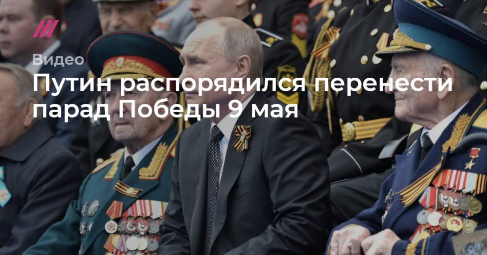 Путин распорядился перенести парад Победы 9 мая