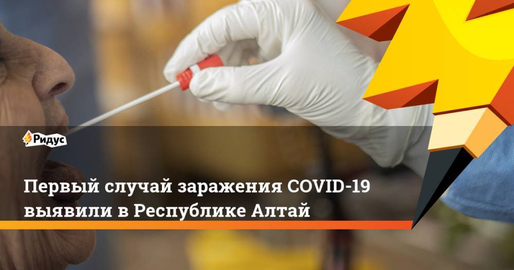 Первый случай заражения COVID-19 выявили вРеспублике Алтай