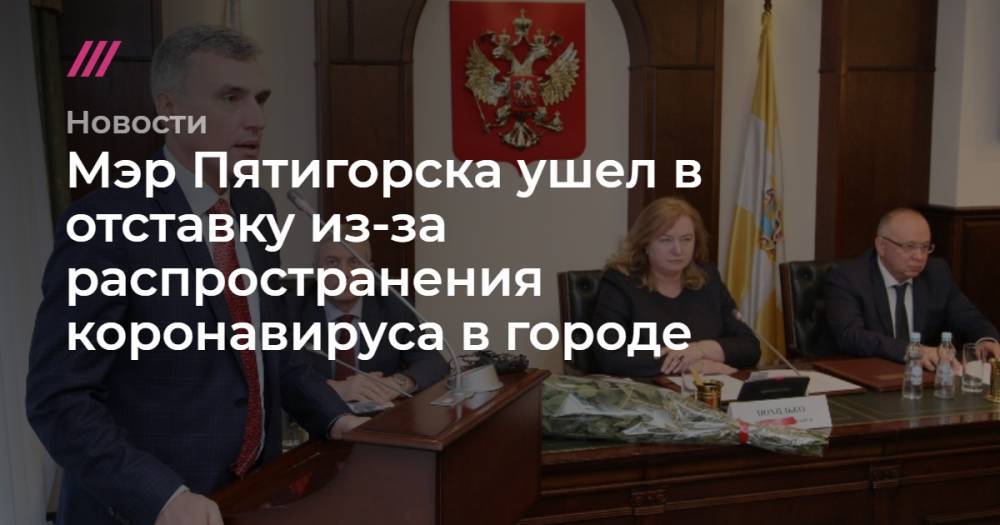 Мэр Пятигорска ушел в отставку из-за распространения коронавируса в городе