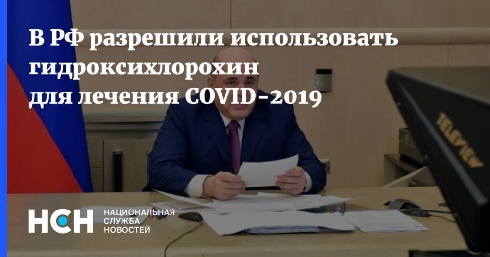 В РФ разрешили использовать гидроксихлорохин для лечения COVID-2019