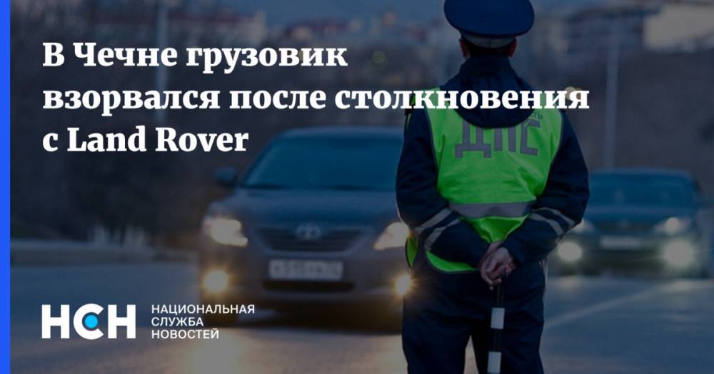 В Чечне грузовик взорвался после столкновения с Land Rover