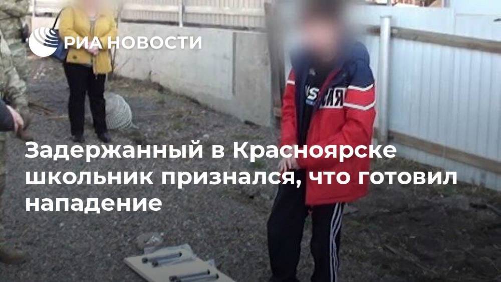 Задержанный в Красноярске школьник признался, что готовил нападение
