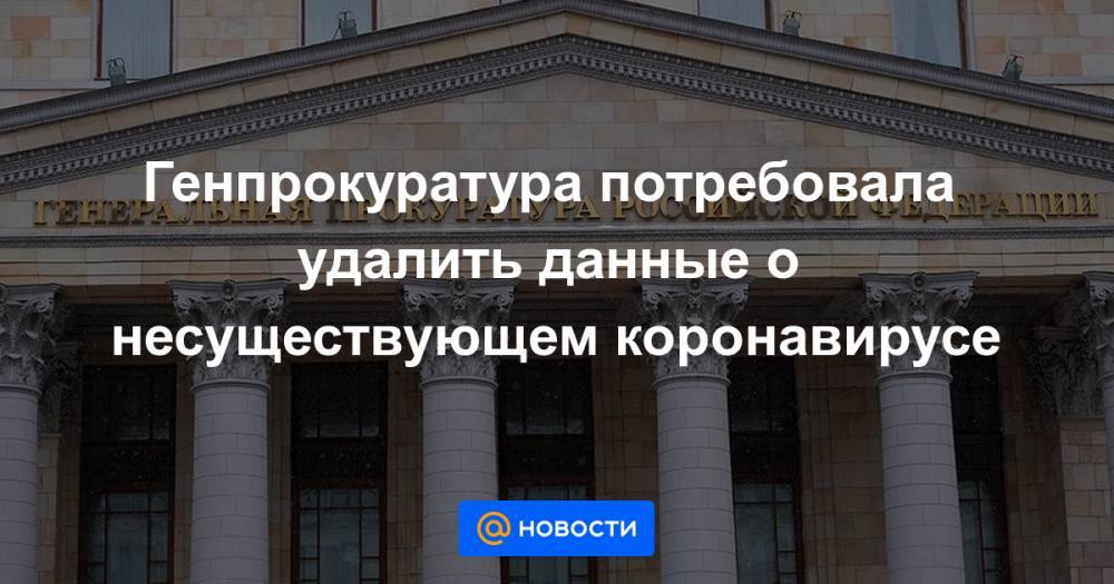 Генпрокуратура потребовала удалить данные о несуществующем коронавирусе